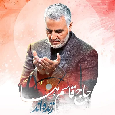 سه سال گذشت! با قدرت در مسیر حاج قاسم خواهیم ماند سه سال گذشت! با قدرت در مسیر حاج قاسم خواهیم ماند