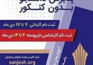 آغاز پذیرش دانشجو در مقاطع کاردانی و کارشناسی دانشگاه جامع علمی کاربردی ایلام