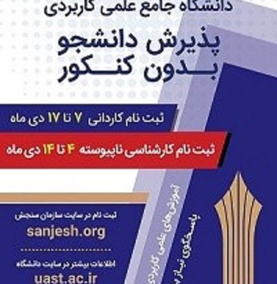 آغاز پذیرش دانشجو در مقاطع کاردانی و کارشناسی دانشگاه جامع علمی کاربردی ایلام