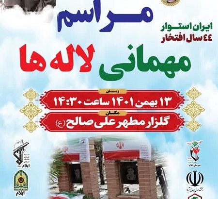 برگزاری آیین مهمانی لالهها در گلزار شهدای امامزاده علی صالح (ع) برگزاری آیین مهمانی لالهها در گلزار شهدای امامزاده علی صالح (ع)