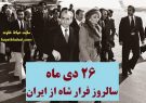 امروز ۲۶ دی ماه سالروز فرار خفت آور محمد رضا پهلوی از ایران بود