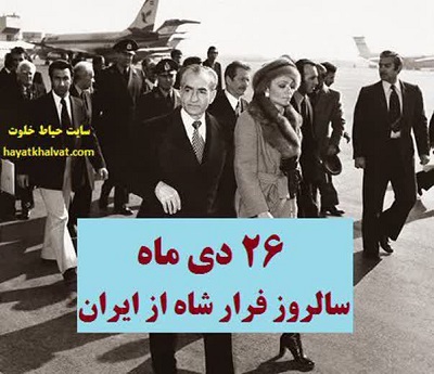 امروز ۲۶ دی ماه سالروز فرار خفت آور محمد رضا پهلوی از ایران بود