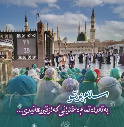 سلام بر تو به تعداد تمام دخترانی که از قبر رهانیدی!