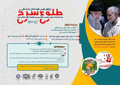دومین دوره شعر طلوع سرخ در ایلام برگزار میشود دومین دوره شعر طلوع سرخ در ایلام برگزار میشود