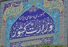 بیانیه تبیینی وزارت کشور در خصوص مساله حجاب/عقب نشینی از ارزش های دینی صورت نخواهد گرفت
