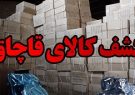 کشف موادخوراکی قاچاق در ایلام