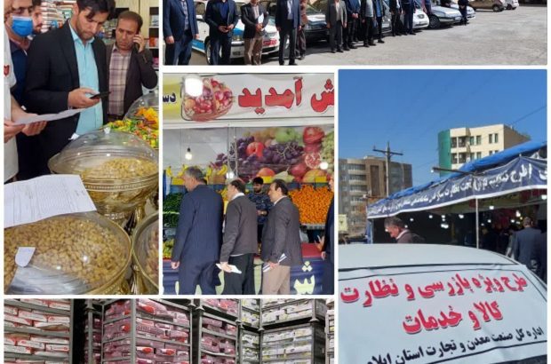 مدیرکل صنعت، معدن و تجارت استان ایلام خبر داد: تشکیل پرونده برای ۱۵۲ واحد متخلف صنفی در ایام طرح نظارتی نوروز و ماه مبارک رمضان مدیرکل صنعت، معدن و تجارت استان ایلام خبر داد: تشکیل پرونده برای ۱۵۲ واحد متخلف صنفی در ایام طرح نظارتی نوروز و ماه مبارک رمضان