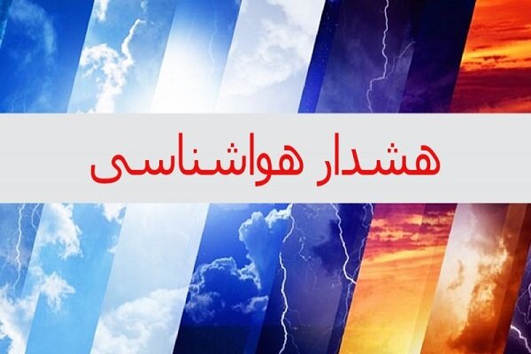 اعلام هشدار سطح قرمز هواشناسی در ایلام؛ آماده باش در سراسر استان اعلام هشدار سطح قرمز هواشناسی در ایلام؛ آماده باش در سراسر استان