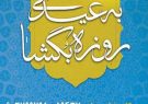 تمهیدات شورای زکات استان ایلام برای جمع آوری زکات فطره اعلام شد