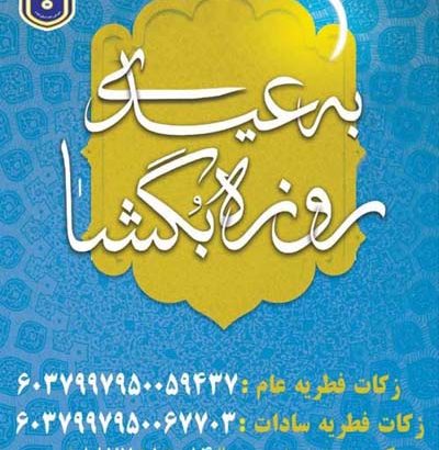 تمهیدات شورای زکات استان ایلام برای جمع آوری زکات فطره اعلام شد تمهیدات شورای زکات استان ایلام برای جمع آوری زکات فطره اعلام شد