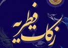 مدیر کل کمیته امداد ایلام از جمع آوری زکات فطریه توسط ۳۵۰ پایگاه در ایلام خبر داد