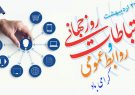نمایش توانمندی مدیران در سازمانها و نهادها کار آسانی نیست در حقیقت مصداقی از جهاد تبیین است