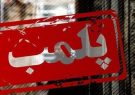 دادستان ایلام از پلمب ۱۸ واحد کبابی مهدی‌آباد ایلام خبر داد