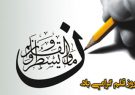 سوگند به قلم و آنچه می نویسد…