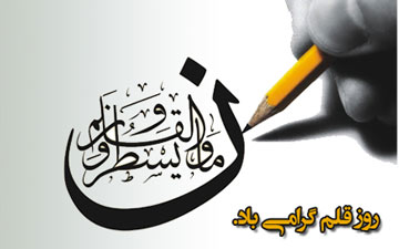 سوگند به قلم و آنچه می نویسد... سوگند به قلم و آنچه می نویسد…