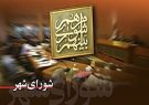 شورایی که نافش را با حاشیه بریدند!/ اسمش شورای اسلامی است اما هیچ شباهتی به یک شورای اسلامی ندارد