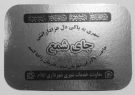 توزیع پنج هزار جا شمعی آماده در شب شام غریبان بین عزاداران ایلامی