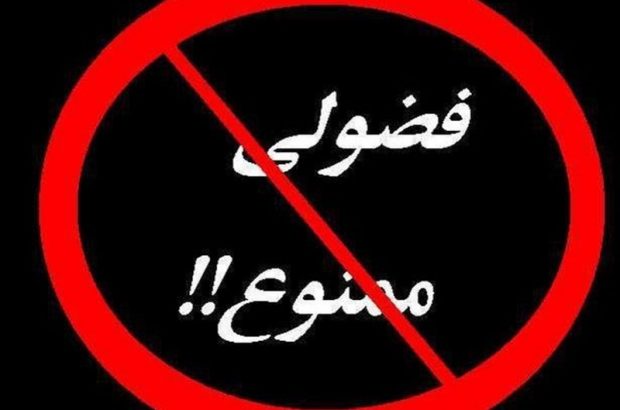 عبور از حریم شخصی دیگران گناه بزرگی است، با هیچ بهانه ای از این حریم عبور نکنیم عبور از حریم شخصی دیگران گناه بزرگی است، با هیچ بهانه ای از این حریم عبور نکنیم