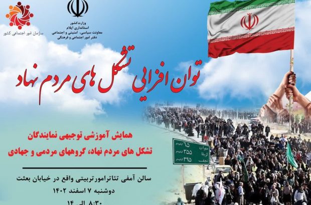 همایش «توان افزایی تشکل های مردم نهاد»در ایلام برگزار می شود