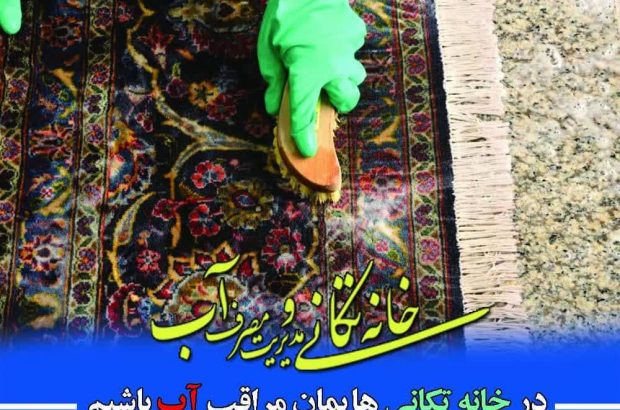 پویش خانه‌تکانی با موضوع مدیریت مصرف بهینه آب شرب
