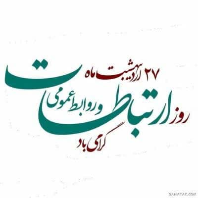 روابط عمومی ها با آنکه تسهیل گر کار رسانه ای هستند ولی باید خط و مرز خود را با رسانه بداند و عهده دار نقش رسانه ای نشود!