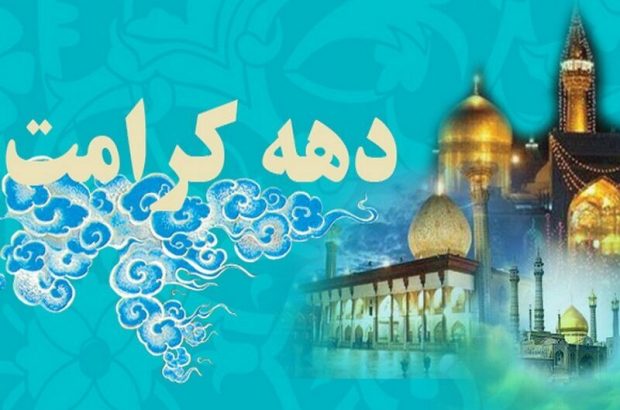 اجرای ۳۰۰ عنوان برنامه دهه کرامت در ایلام اجرای ۳۰۰ عنوان برنامه دهه کرامت در ایلام
