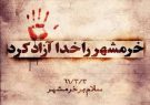 خرمشهر: معیار مهر و عیار آزادگی