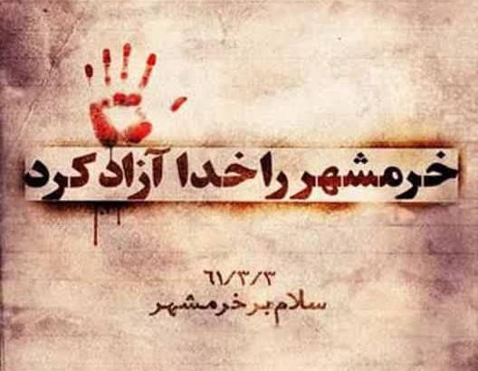 خرمشهر: معیار مهر و عیار آزادگی خرمشهر: معیار مهر و عیار آزادگی