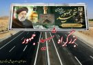 بزرگراه ایلام- مهران بنام شهید جمهور نام‌گذاری شد