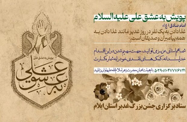 آغاز پویش «عشق به علی» توسط تبلیغات اسلامی ایلام