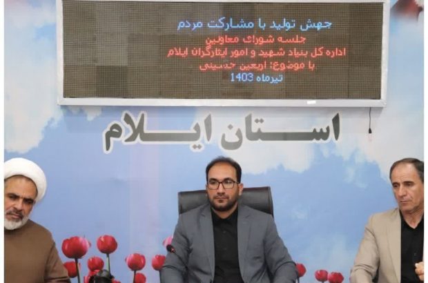 لزوم آمادگی کامل تمامی بخش های بنیاد شهید و امور ایثارگران استان ایلام برای خدمات رسانی در اربعین حسینی