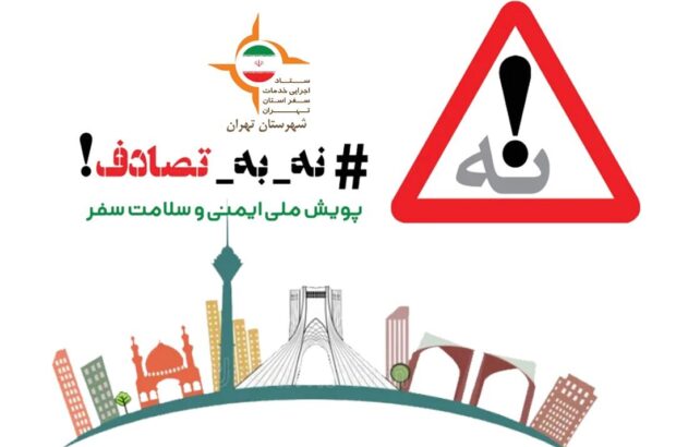 با رعایت همه این موارد سفری خاطره انگیز همراه با سلامتی خود و عزیزانمان را رقم بزنیم