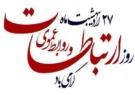روابط عمومی ها رابط مهم بین سازمان ها و افکار عمومی