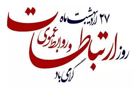 روابط عمومی ها رابط مهم بین سازمان ها و افکار عمومی