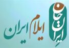 ایران جان، ایلام ایران؛ شکوه رسانه‌ای یک استان در قاب تاریخ