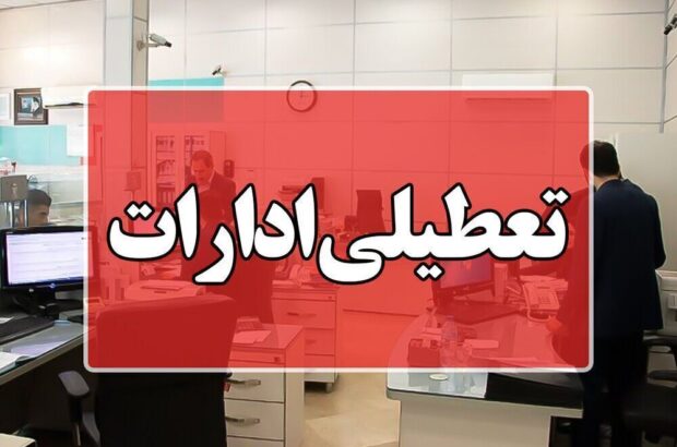 تعطیلات اجباری؛ نسخه‌ی ناکارآمدی مدیران برای بحران ناترازی