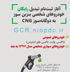 آغاز ثبت‌نام تبدیل رایگان خودروهای بنزین‌سوز به دوگانه‌سوز (سی‌ان‌جی) در استان ایلام
