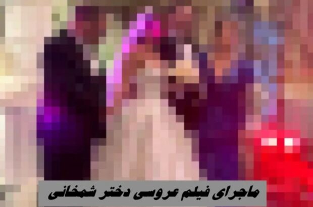 تحلیلی بر سه یادداشت منتشر شده از سوی رسانه‌های «طلیعه زاگرس»، «تابناک» و «ایلام برتر» در خصوص انتشار فیلم مراسم عروسی دختر علی شمخانی