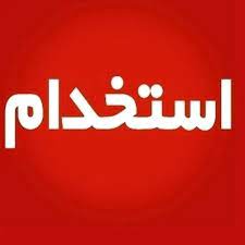 استخدام‌های بی ضابطه و آب‌هایی که از آسیاب افتاده‌اند