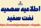 اعلام سهمیه نفت سفید استان ایلام در پاییز ۱۴۰۴