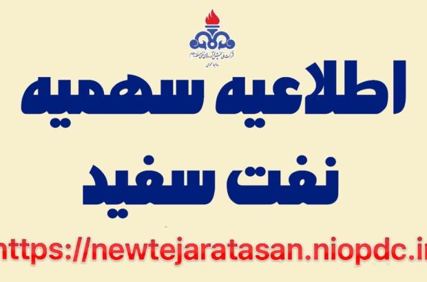 اعلام سهمیه نفت سفید استان ایلام در پاییز ۱۴۰۴