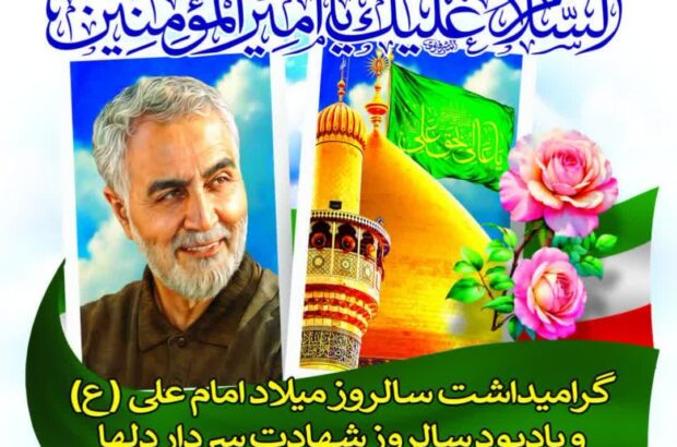 برگزاری آئین گرامیداشت میلاد حضرت علی (ع) و یادبود سردار دلها