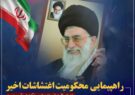 راهپیمایی محکومیت تحرکات اخیر اغتشاشگران در ایلام برگزار می شود