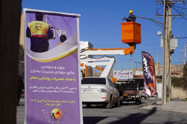 چهل و سومین مانور بهینه سازی روشنایی معابر در ایلام برگزار شد