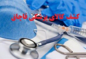 کشف انبار تجهیزات پزشکی احتکار شده در ایلام
