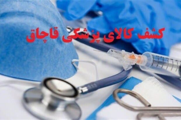 کشف انبار تجهیزات پزشکی احتکار شده در ایلام کشف انبار تجهیزات پزشکی احتکار شده در ایلام