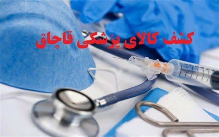 کشف انبار تجهیزات پزشکی احتکار شده در ایلام