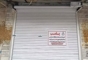 پلمپ،تاوان پرداخت نکردن جریمه پوشاک فروشی در ایوان