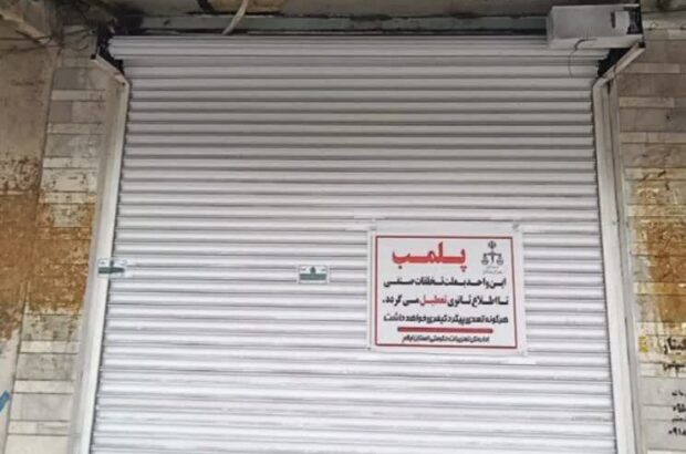 پلمپ،تاوان پرداخت نکردن جریمه پوشاک فروشی در ایوان پلمپ،تاوان پرداخت نکردن جریمه پوشاک فروشی در ایوان