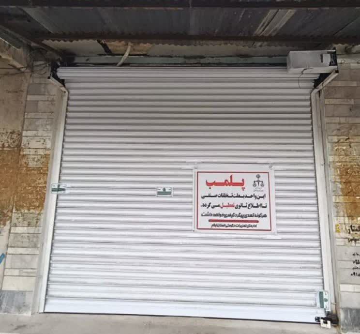 پلمپ،تاوان پرداخت نکردن جریمه پوشاک فروشی در ایوان پلمپ،تاوان پرداخت نکردن جریمه پوشاک فروشی در ایوان